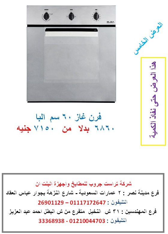 العرض الخامس فرن غاز 60 سم البا مسطحات بلت ان تصميم ديكور مطابخ العرض الخامس فرن غاز 60 سم البا مسطحات بلت ان تصميم ديكور مطابخ