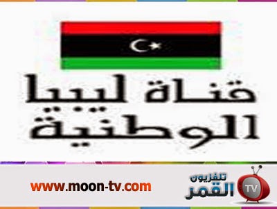 قناة ليبيا الوطنية 2