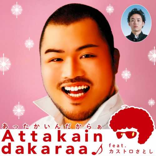 [Single] クマムシ – Attakaindakaraa♪ (feat. カストロさとし) (2015.04.01/MP3/RAR)