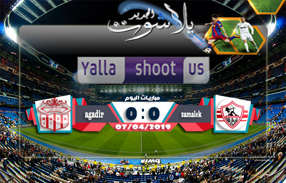اهداف مباراة الزمالك وحسنية اكادير اليوم 07-04-2019 كأس الكونفيدرالية الأفريقية اهداف مباراة الزمالك وحسنية اكادير اليوم 07-04-2019 كأس الكونفيدرالية الأفريقية