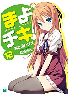 まよチキ！ 第01-12巻 [Mayo Chiki! vol 01-12]