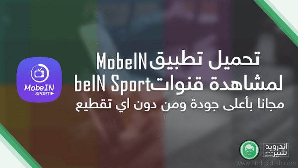 تطبيق MobeIN Sport Tv لمشاهدة قنوات beIN  مجانا بأعلى جودة ومن دون اي تقطيع Apk [ اخر اصدار ]