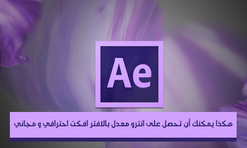 الحصول على انترو معدل للافتر افكت احترافي و مجاني