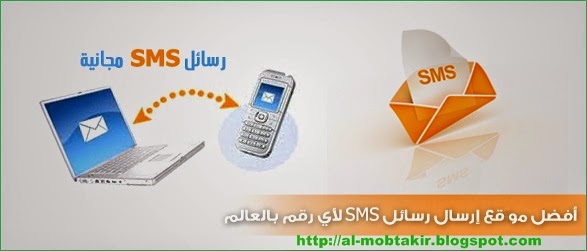 موقع لإرسال رسائل مجانية لجميع الدول موقع لإرسال رسائل مجانية لجميع الدول
