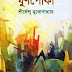 Ghunpoka by Shirshendu Mukhopadhyay