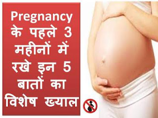 pregnancy-first-3-months-care-tips-in-hindi