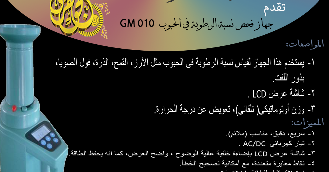 daltexegypt جهاز قياس نسبة الرطوبة في الحبوب