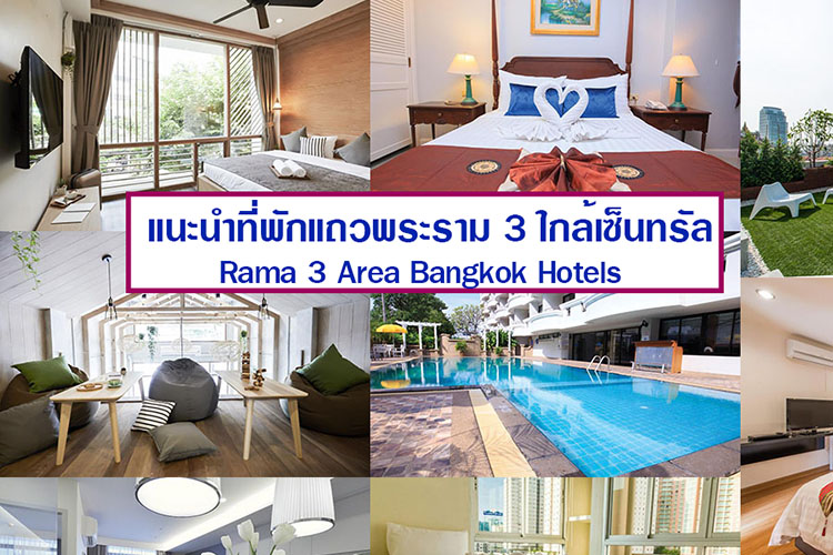 แนะนำ 7 ท พ กแถวพระราม 3 ใกล สาธ ประด ษฐ ห างเซ นทร ล ห องพ กรายว น ราคาถ ก ประหย ด สะดวกสบาย maemalai she like hotel blog