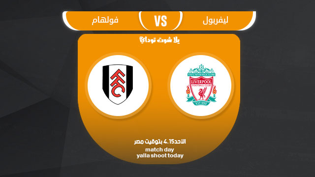 مشاهدة مباراة ليفربول وفولهام رابط بث مباشر 17-3 الدوري الإنجليزي 2019