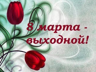 8 марта выходной или нет украина