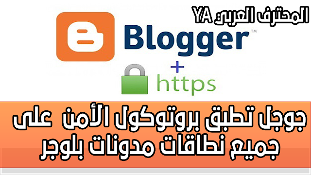 جوجل تطبق بروتوكول الأمن HTTPS على جميع نطاقات مدونات بلوجر