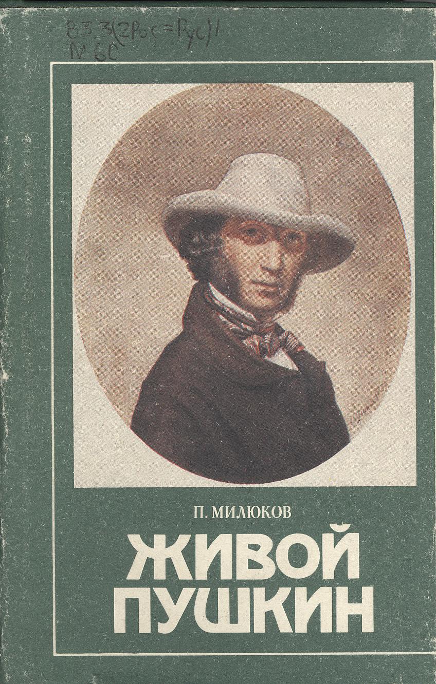 леонид парфёнов живой пушкин. живой пушкин. черкашина живой пушкин. живой пушкин сериал. очерки русской культуры милюков.