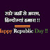 { Beautiful } Republic Day Images 2019 in HD Free Download