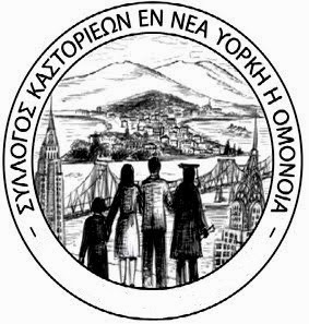 OLADEKA Η Ιερά Μητρόπολη ευχαριστεί τον Σύλλογο Καστοριέων "Ομόνοια" Νέας Υόρκης OLADEKA