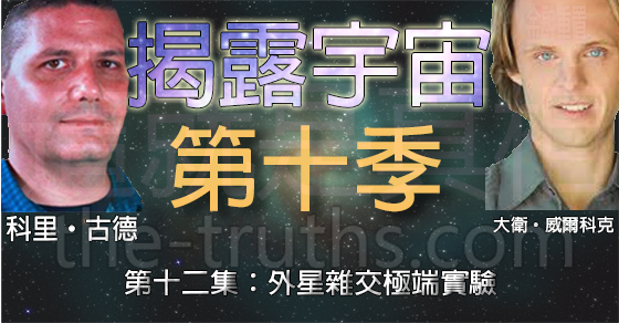 揭露宇宙:第十季第十二集:外星雜交極端實驗 揭露宇宙:第十季第十二集:外星雜交極端實驗