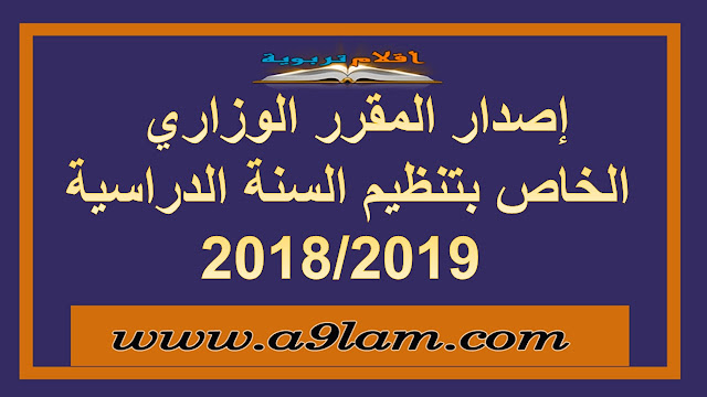 العطل المدرسية 2018/2019