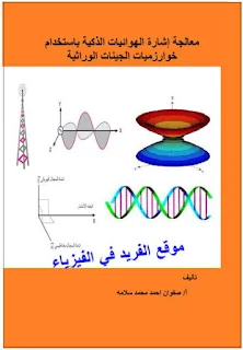 كتاب معالجة الهوائيات الذكية باستخدام خوارزميات الجينات الوراثية pdf، الموجات الكهرومغناطيسية، الهوائيات، المصفوفات الهوائيات، الخوارزمية الجينية pdf