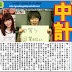 AKB48 每日新聞 06/11 人無恥是無敵村本大輔！SKE48 松井珠理奈中計