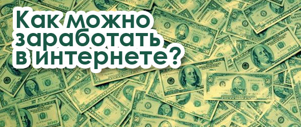 Как можно заработать деньги с интернета поиск спортивного прогноза