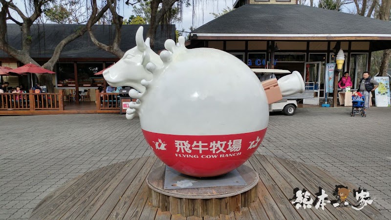 苗栗飛牛牧場必吃乳製品美食|牛奶屋|飛牛速食餐廳~鮮乳優格白布丁巨蛋麵包好吃