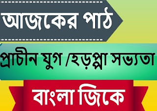 সিন্ধু সভ্যতাকে নিয়ে সম্পূর্ণ বাংলা জিকে ডাউনলোড করে নিন ফ্রীতে 