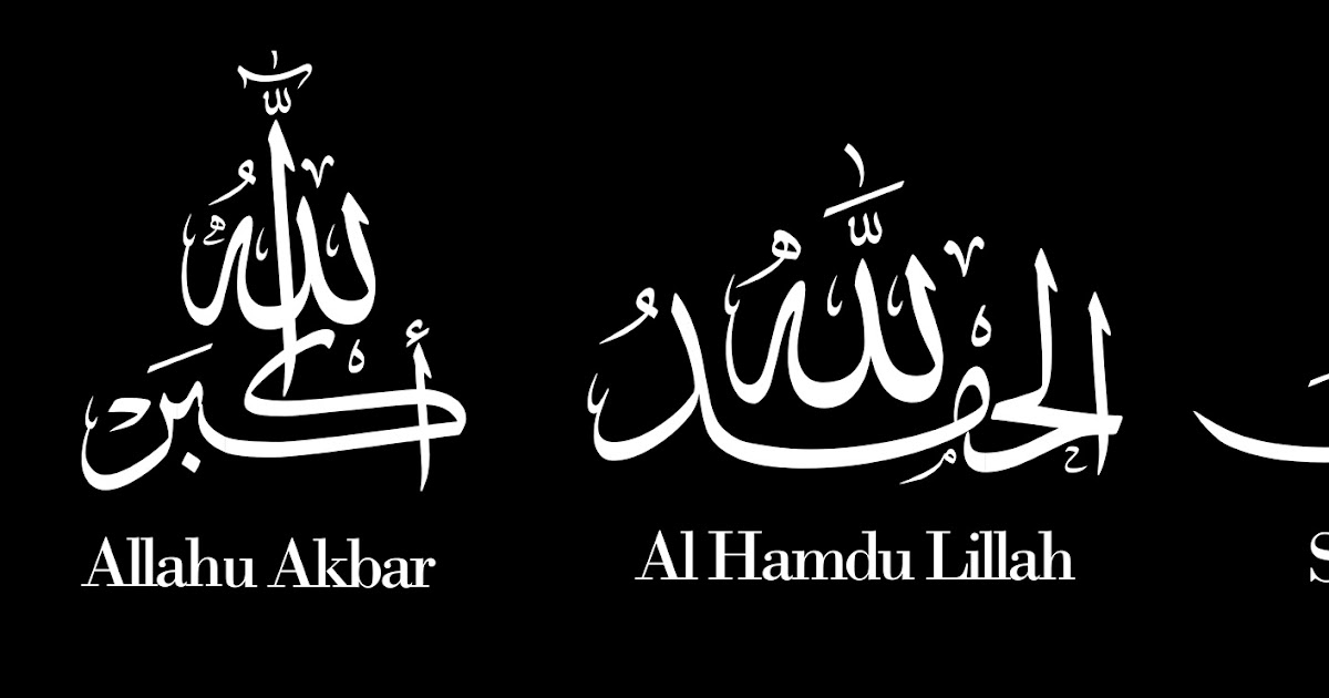 Акбар на арабском надпись. Исламские надписи. Мусульманские обои с надписями. Мусульманские надписи на черном фоне.