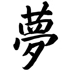 Shodō, Seni Kaligrafi Jepang | All About Japan