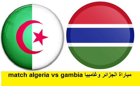 الجزائر ضد غامبيا