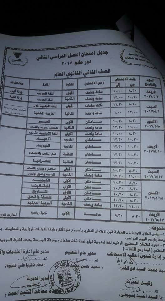 جداول امتحانات الترم الثاني 2017 ابتدائي ، اعدادي ، ثانوي - محافظة الشرقية 11