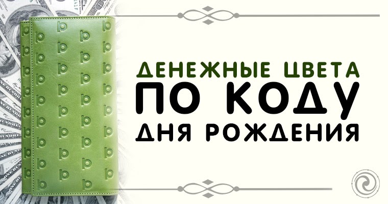 Кода дня. Нумерология денежный код. денежный код по дате рождения. расчет финансового кода по дате рождения. нумерологический код богатства.