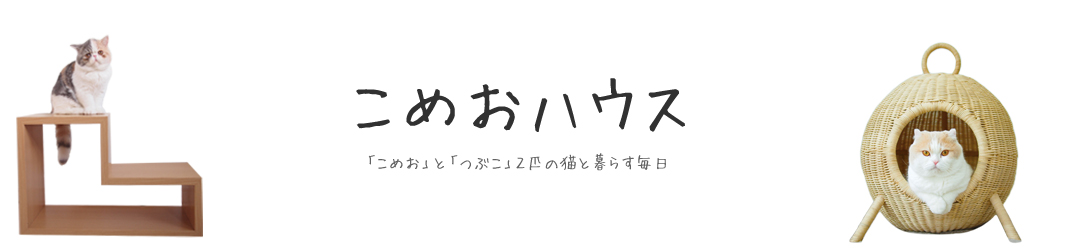 こめおハウス