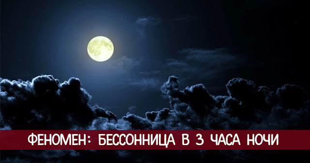Феномен: Бессонница в 3 часа ночи...