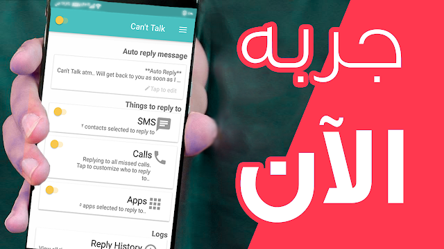 تطبيق Cant talk للرد على المكالمات والرسائل والتطبيقات بشكل تلقائي