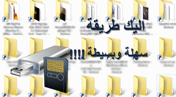 كيفية التخلص من فيروس الاختصارات  ShortCut Virus بأسهل الطرق وبدون برامج 