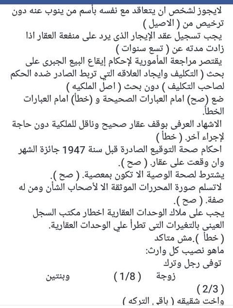 الاسئلة المتوقعة والمسربة لإمتحانات مسابقة الشهر العقارى 2022 للمؤهلات العليا ولمختلف التخصصات