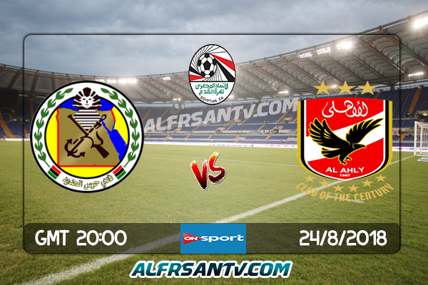 الفرسان تى فى قنوات واذاعات عربية بث مباشر موعد مباراة الاهلى وحرس الحدود 24 8 2018 فى الدورى المصرى