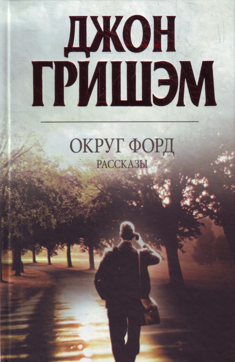 гришэм джон "клиент". юрист джон гришэм. джон гришэм книги. гришэм джон "округ форд". джон гришэм клиент фильм.