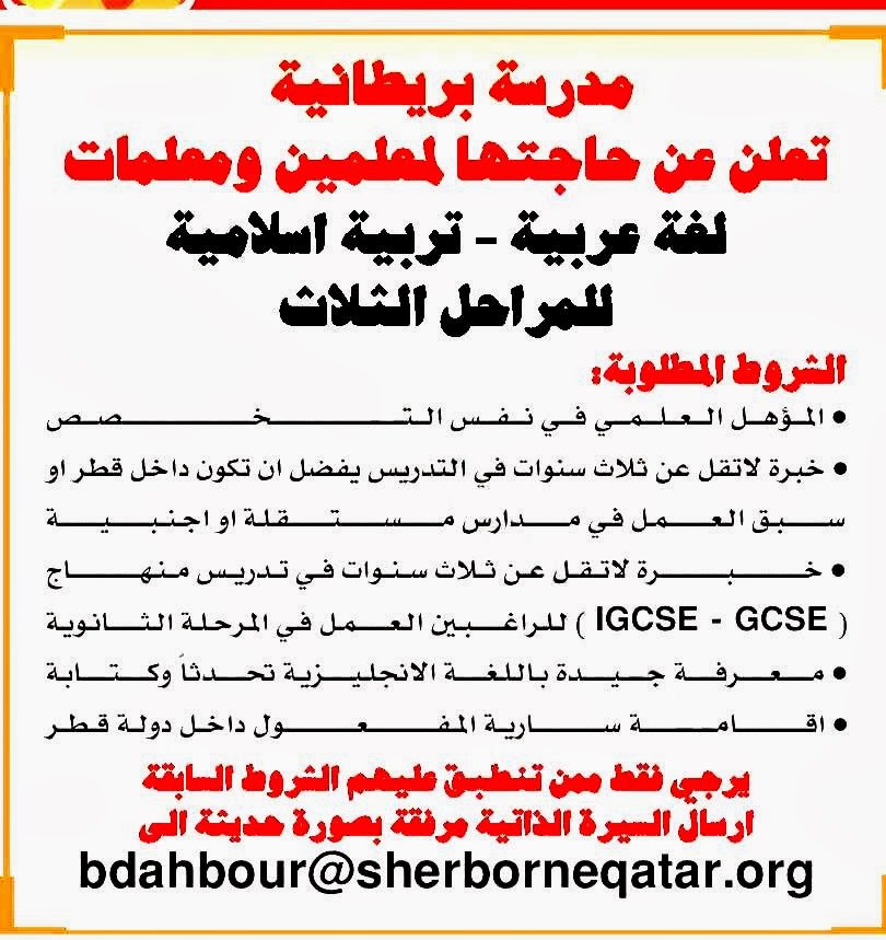 مطلوب معلمين بدولة قطرفرص عمل للمدرسين منشور 4/2/2014