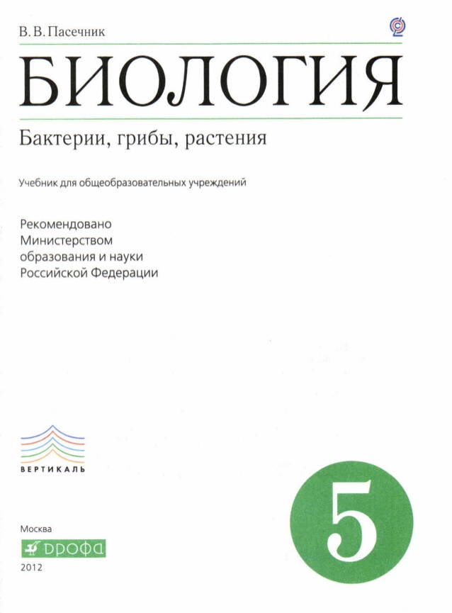 биология пасечник 5 класс 2013. все учебники по биологии 6 класс в. биология пасечник дрофа 8 класс. учебник по биологии 5 класс пасечник. биология 5 класс параграф 15.