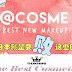日本@cosme最新榜单！近期去日本的你应该买这些啦~~