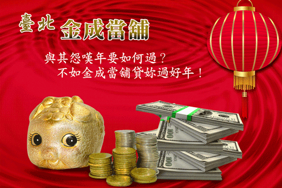 金成當舖借款選擇多,讓全家過好年!金成當舖是您一輩子的朋友!