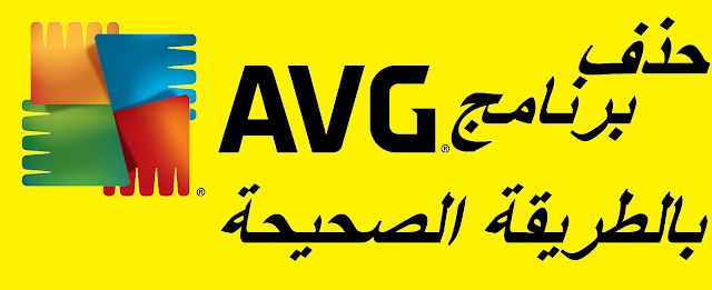 كيف تقوم بحذف برنامج الحماية AVG بجميع إصداراته بالطريقة الصحيحة 
