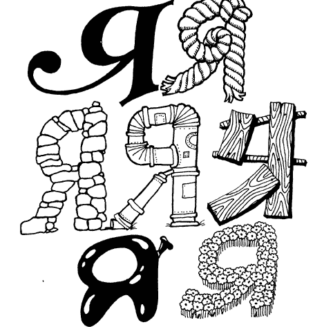 Шрифт изо 7 класс рисунки