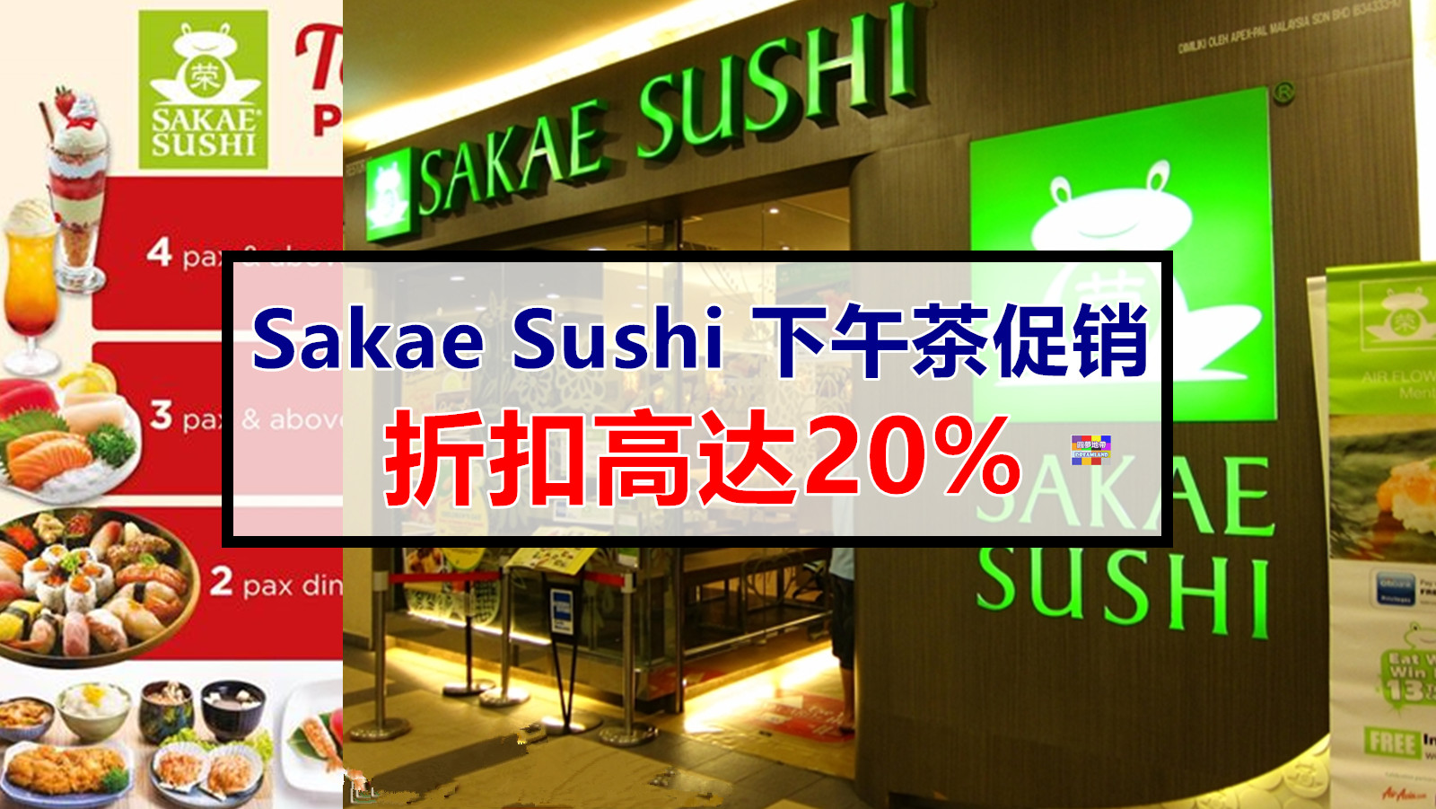Sakae Sushi 下午茶促销，折扣高达20
