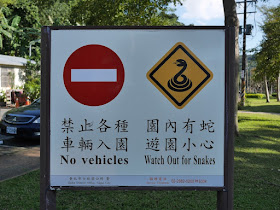 "Watch Out for Snakes" sign in Shilin, Taipei
