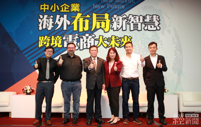邁向跨境電商大未來中小企業布局海外經驗交流 經news 經新聞