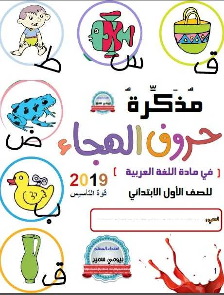 مذكرة اللغة العربية أولى ابتدائى ترم أول 2019 - موقع مدرستى