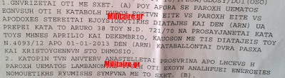 Ζητούν από τους φαντάρους να επιστρέψουν το δώρο Πάσχα ύψους... 4,20 ευρώ – ΦΩΤΟ  