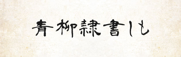 青柳隷書しも | 無料で使える日本語毛筆フォント