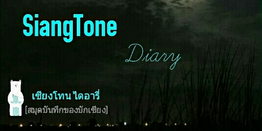 SiangTone Diary
